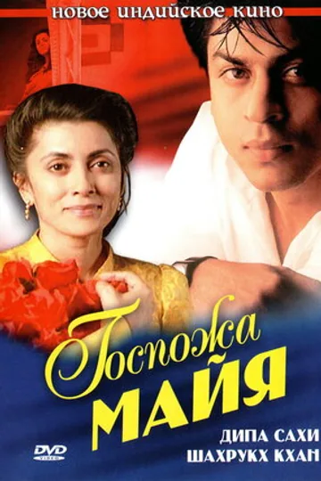Госпожа Майя