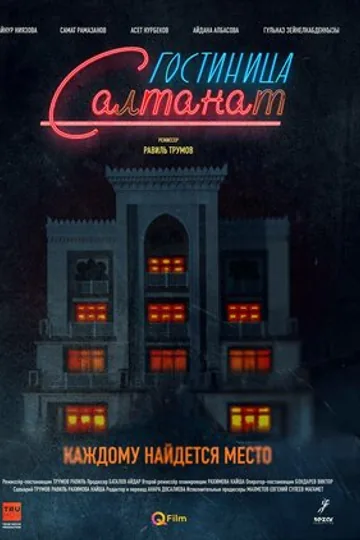 Гостиница Салтанат