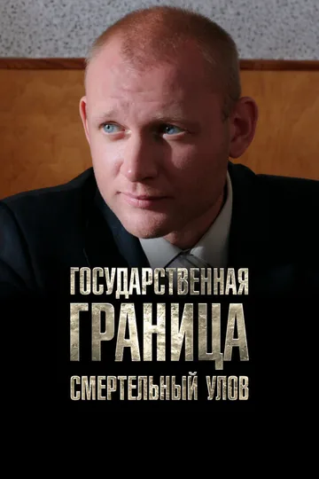 Государственная граница. Фильм 11. Смертельный улов
