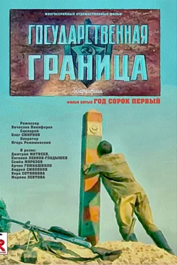 Государственная граница. Фильм 5. Год сорок первый