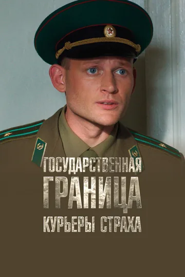 Государственная граница. Фильм 9. Курьеры страха