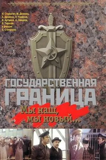 Государственная граница: Мы наш, мы новый...