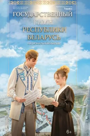 Государственный гимн Республики Беларусь