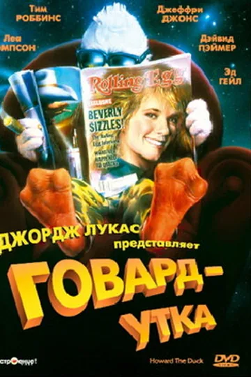Говард-утка