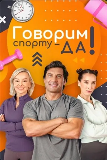 Говорим спорту — ДА!