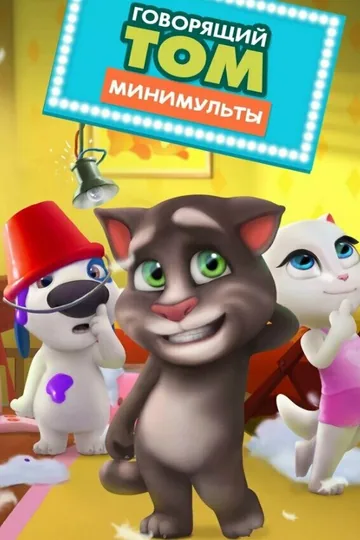 Говорящий Том: Минимульты
