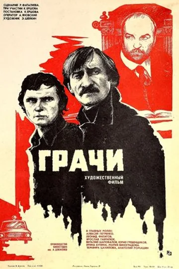 Грачи