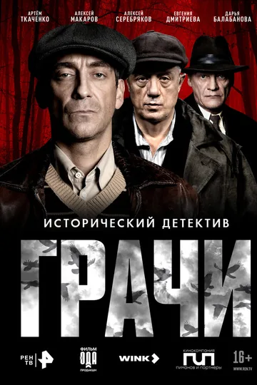 Грачи