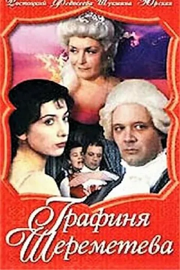 Графиня Шереметева