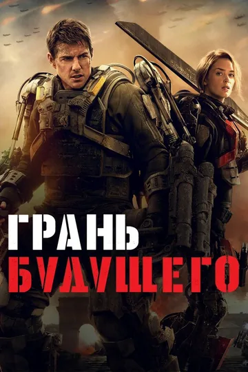 Грань будущего