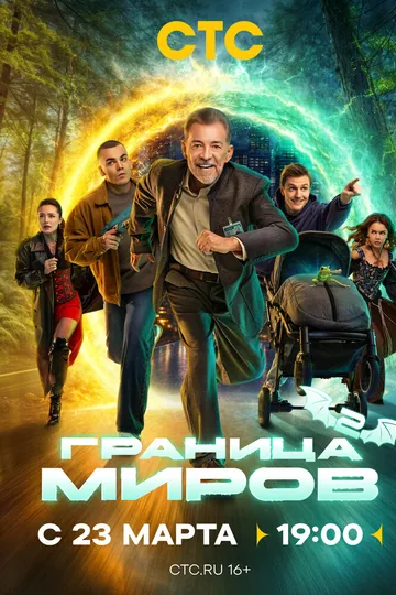 Граница миров