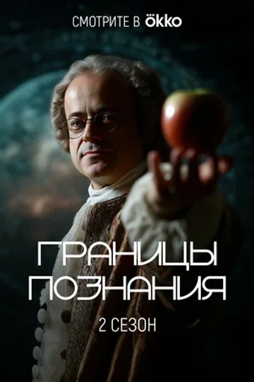 Границы познания