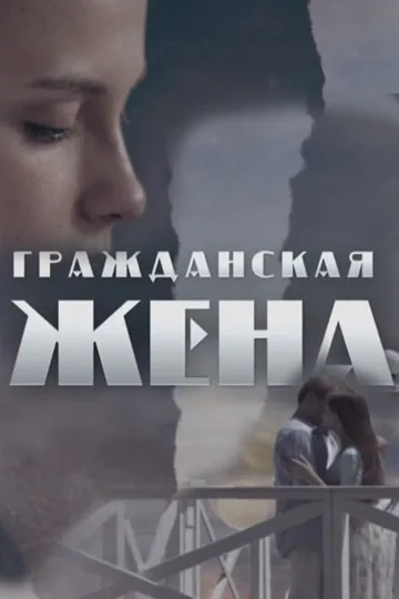 Гражданская жена