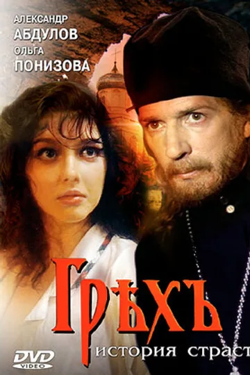 Грех. История страсти