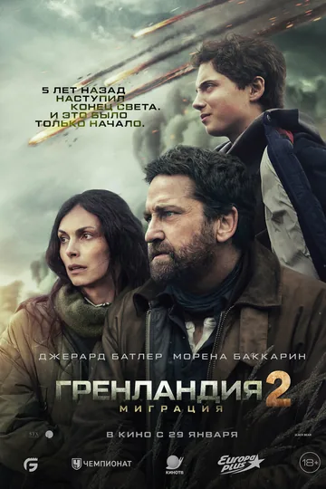 Гренландия 2: Миграция