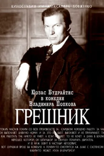 Грешник