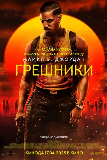 Грешники