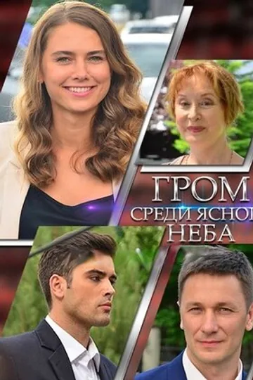 Гром среди ясного неба