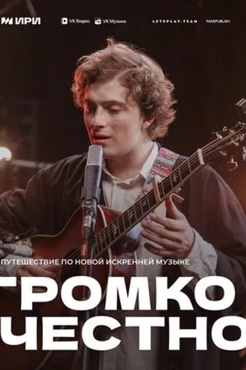 Громко и честно