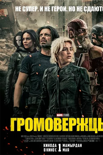 Громовержцы*