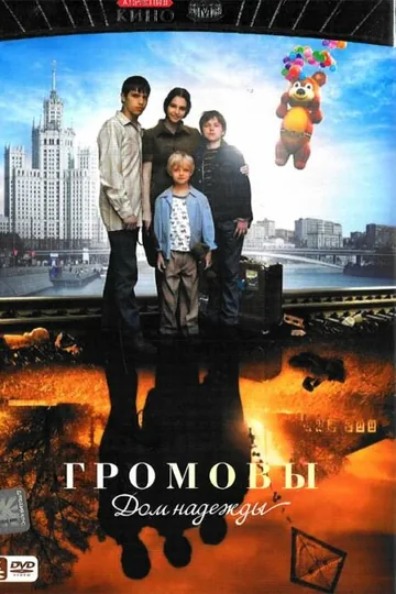 Громовы. Дом надежды