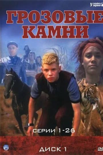 Грозовые камни