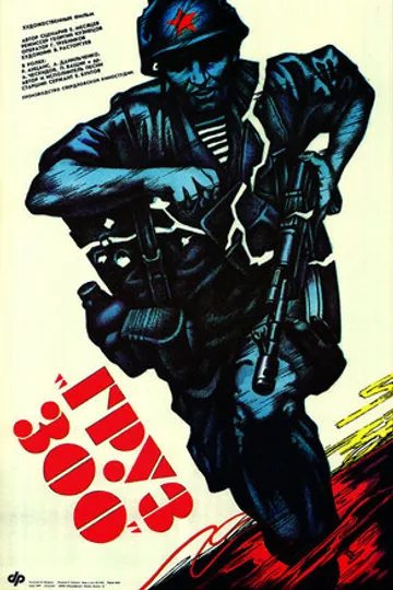 Груз 300