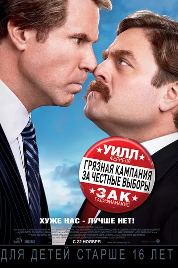 Грязная кампания за честные выборы