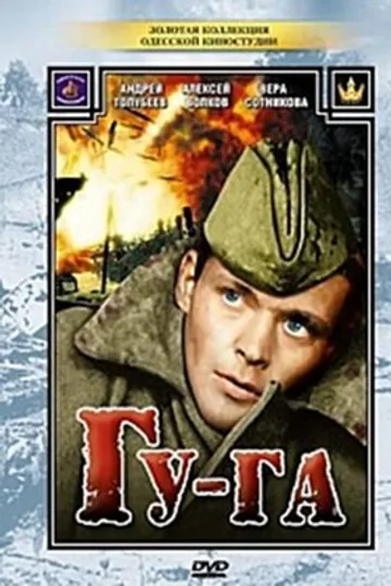 Гу-га