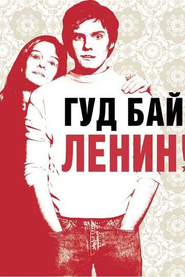 Гуд бай, Ленин!