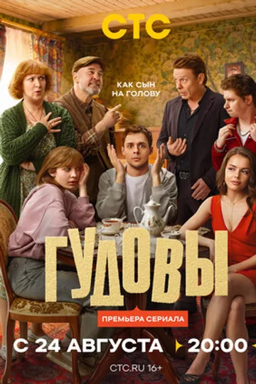 Гудовы