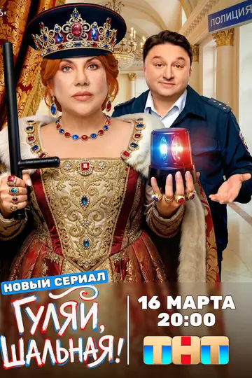 Гуляй, шальная