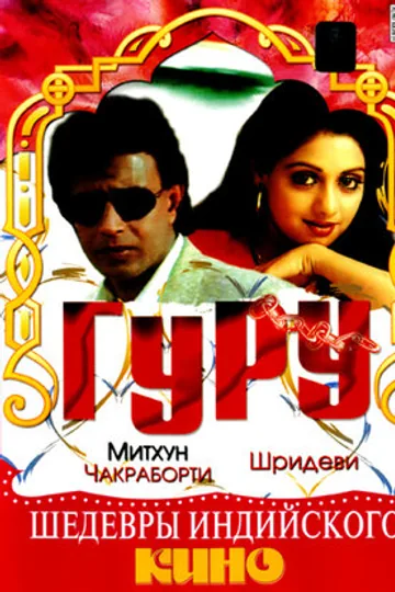 Гуру