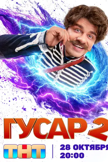Гусар