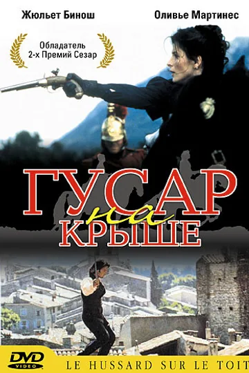 Гусар на крыше
