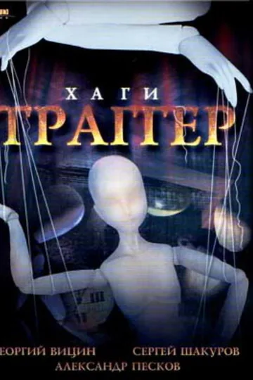 Хаги — Траггер