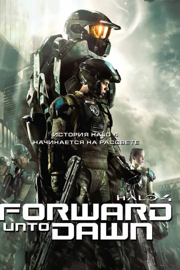 Halo 4: Идущий к рассвету