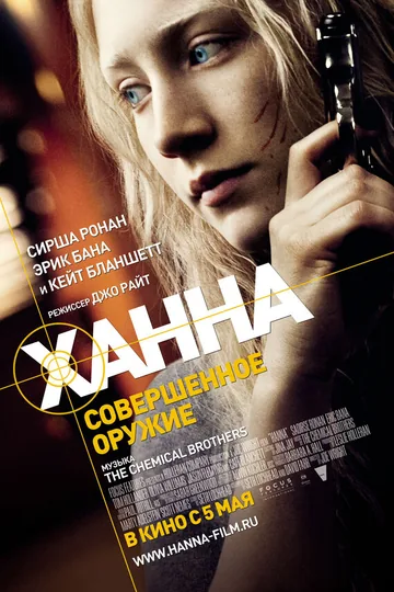 Ханна. Совершенное оружие