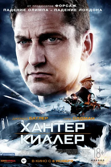 Хантер Киллер