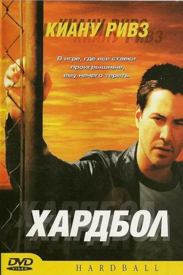 Хардбол