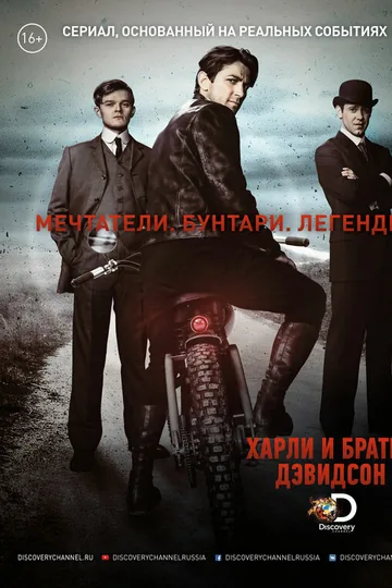 Харли и братья Дэвидсон