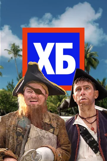 ХБ