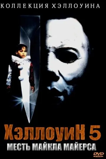 Хэллоуин 5