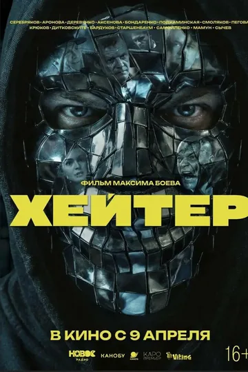Хейтер