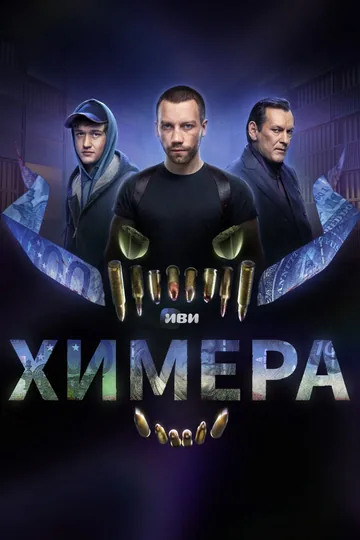 Химера
