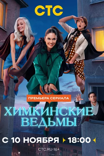 Химкинские ведьмы