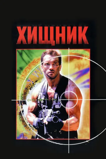 Хищник