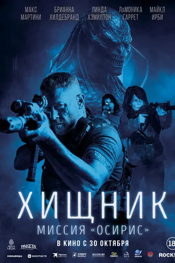 Хищник: Миссия «Осирис»