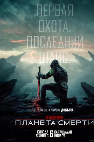 Хищник: Планета смерти