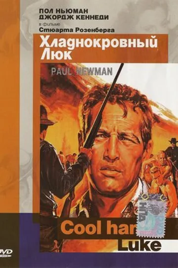 Хладнокровный Люк